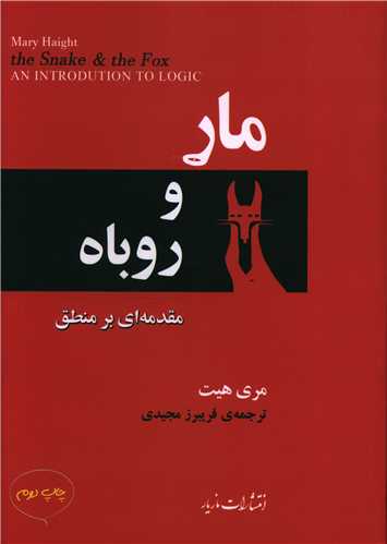 Mār va Rūbāh: Muqaddamah'ī bar Manṭiq