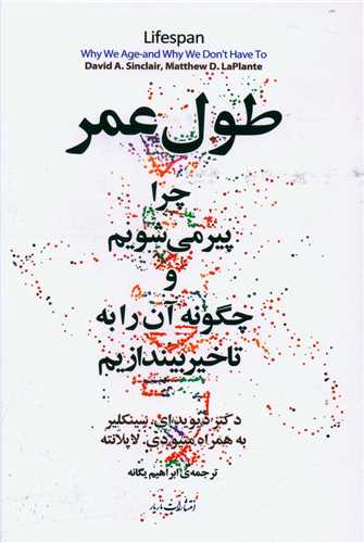 Ṭūl-i 'Umr: Chirā Pīr Mī'shavīm va Chigūnah Ān rā Bah Ta'khīr Bīyandāzīm