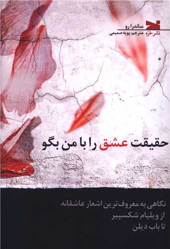 Ḥaqīqat-i 'Ishq rā bā Man Bigū: Nigāhi bah Ma'ruf'tarin Ash'ār-i 'Ashiqānah az Viliyām Shikspiyir tā Bāb Dilin (2 Zabānah)