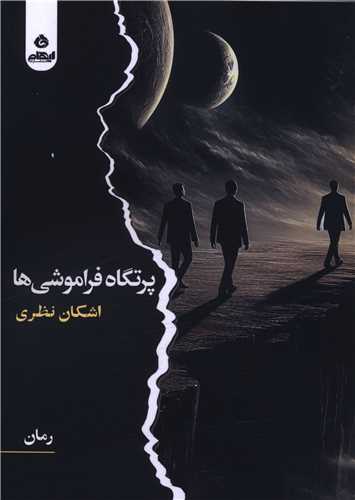 Partgāh-i Farāmūshī'hā