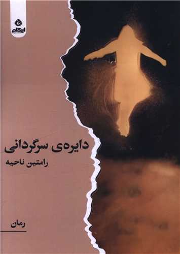 Dāyirah-yi Sargardānī