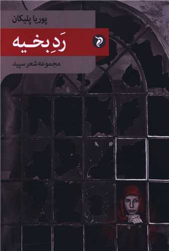 Rad-i Bakhīyah