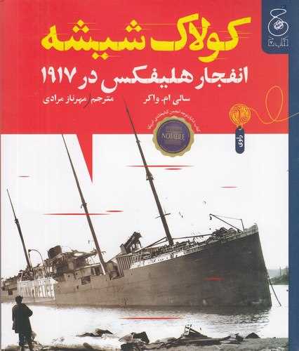 Kūlāk-i Shīshah: Infijār-i Hālīfāks dar 1917