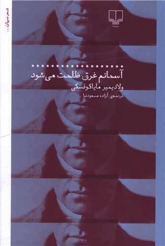 Āsimānam Ghargh-i Ẓulamt Mī'shavad