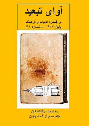 Āvāyi tab'īd bar gustarih-i adabiyat va farhang- No. 41/3