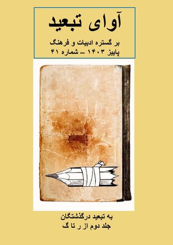 Āvāyi tab'īd bar gustarih-i adabiyat va farhang - No 41/2