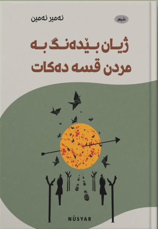 Jiyan bêdeng be mirdin qise dekat