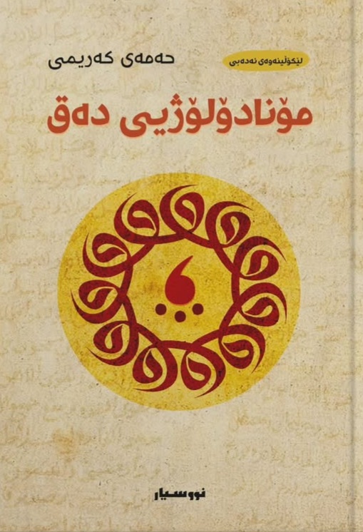 Monadolojîy deq