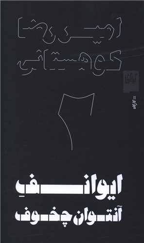 Īvānuf-i Āntūān Chikhuf