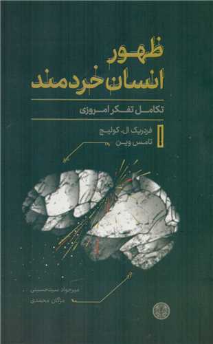 Ẓuhūr-i Insān-i Khiradmand: Takāmul-i Tafakkur-i Imrūzī