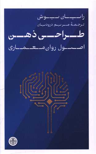 Ṭarāḥī-yi Zihn: Uṣūl-i Ravān Mi'mārī