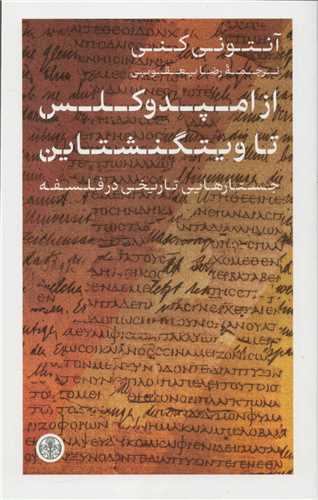 Az Impiduklis tā Vīgtinishtāyn: Justār'hā-yī Tārīkhī dar Falsafah