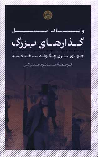 Guzār'hā-yi Buzurg: Jahān-i Mudirn Chigūnah Sākhtah Shud
