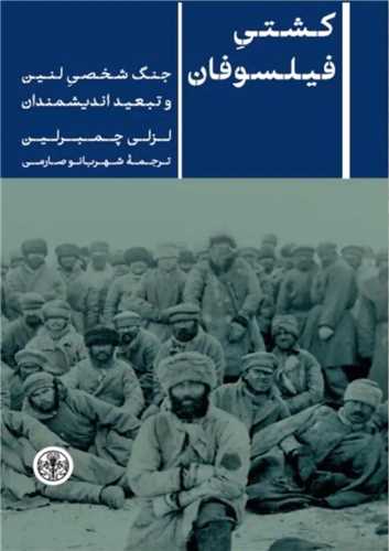 Kashtī-yi Fīlsūfān: Jang-i Shakhṣī-yi Linīn va Tab'īd-i Andīshmandān