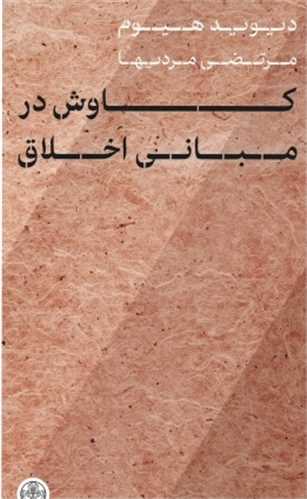 Kāvush dar Mabānī-yi Akhlāq