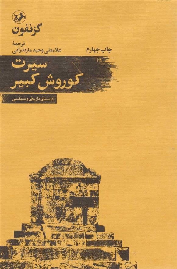 Sīrat-i Kūrush-i Kabīr: Dāstānī Tārīkhī va Sīyāsī