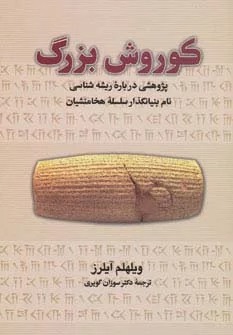 Kūrush-i Buzurg: Pazhūhishī Darbārah-yi Rīshah'shināsī-yi Nām-i Bunyānguzār-i Silsilah-yi Hakhāmanishīyān