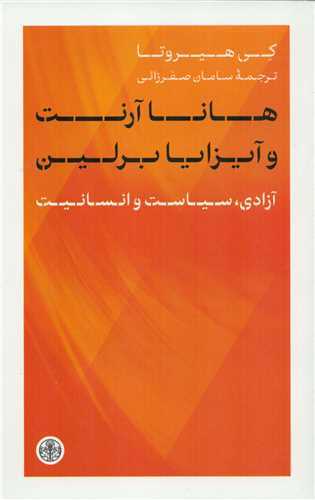 Hanā Ārint va Āyzīyā Birlīn: Āzādī, Sīyāsat va Insānīyat