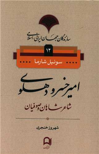 Amīr Khusraw Dihlavī (Sāzandigān-i Jahān-i Irānī Islāmī 12)