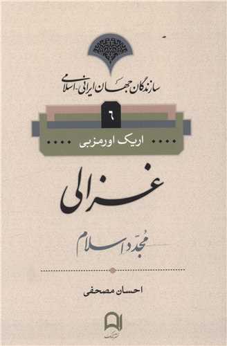 ghazālī (Sāzandigān-i Jahān-i Irānī Islāmī 6)