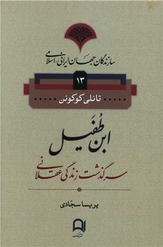 Ibn Ṭufayl: Sarguzasht-i Zindigī-yi 'Aqlanī (Sāzandigān-i Jahān-i Irānī Islāmī 13)