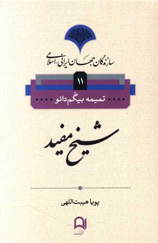 Shaykh Mufīd (Sāzandigān-i Jahān-i Irānī Islāmī 11)