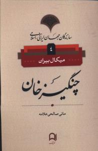 Changīz Khān (Sāzandigān-i Jahān-i Irānī Islāmī 4)