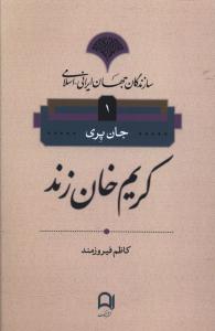 Karīm Khān Zand (Sāzandigān-i Jahān-i Irānī Islāmī 1)