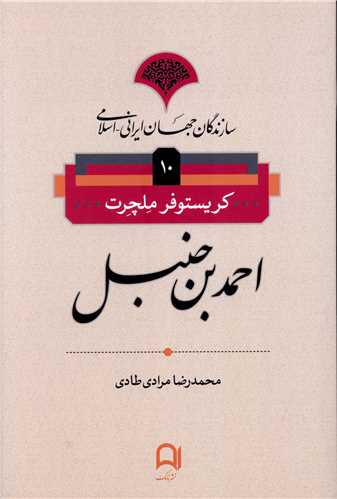 Aḥmad bin Ḥanbal (Sāzandigān-i Jahān-i Irānī Islāmī 10)