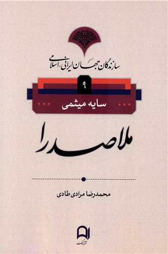 Mulā Ṣadrā (Sāzandigān-i Jahān-i Irānī Islāmī 9)