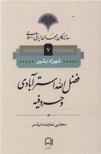 Fazl'Allāh Astar'ābādī va Ḥurūfīyah