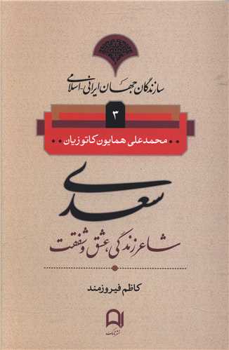 Sa'dī Sha'ir-i Zindigī, 'Ishq va Shafiqat (Sāzandigān-i Jahān-i Irānī Islāmī 3)