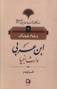 Ibn 'Arabī Vāris-i Anbīyā' (Sāzandigān-i Jahān-i Irānī Islāmī 2)