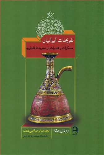 Tafrīḥāt-i Irānīyān: Maskirāt va Mukhadirāt az Ṣafavīyah ta Qājārīyah