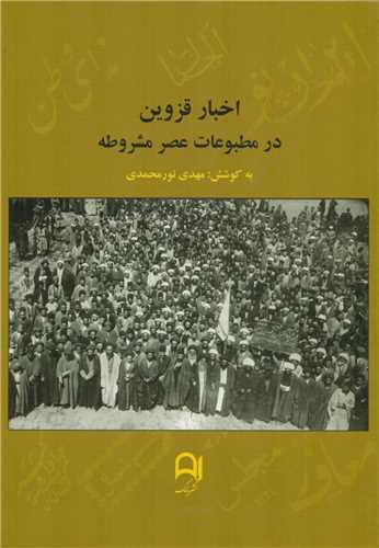 Akhbār-i Qazvīn dar Maṭbū'āt-i 'Aṣr-i Mashrūṭah