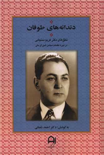Dandānah'hā-yi Ṭūfān: Nuṭq'hā-yi Duktur Karīm Sanjābī dar Dawrah-yi Hifdahum-i Majlis-i Shawrā-yi Millī