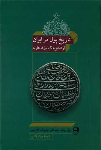 Tārīkh-i Pūl dar Īrān: Az Ṣafavīyah tā Pāyān-i Qājār