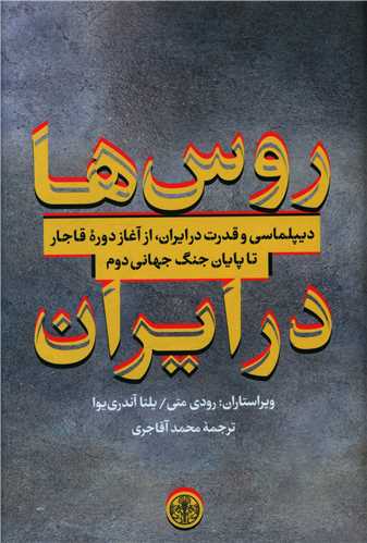Rūs'ha dar Iran: Diplumāsī va Qudrat dar Irān, az Āghāz-i Dawrah-yi Qājār tā Pāyān-i Jang-i Jahānī  Duvvum