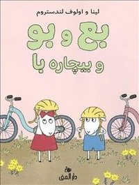 Bu va Ba va Bicharah Ba