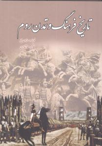 Tārīkh-i Farhang va Tammadun-i Rūm