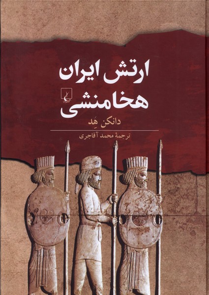 Artish-i Īrān-i Hakhāmanishī