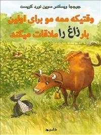 vaqtīkah Mamah'mū Barā-yi Avvalīn Bār Zāgh rā Mulāqāt Mīkunad