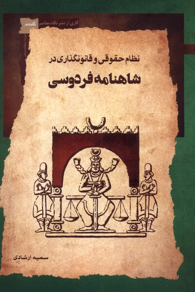 Niẓām-i Ḥuqūqī va Qānūnguzārī dar Shāhnāmah