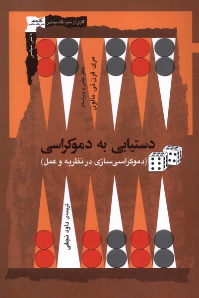 Dastyābī bah Dimukrāsī: Dimukrāsī'sāzī dar Naẓarīyah va 'Amal