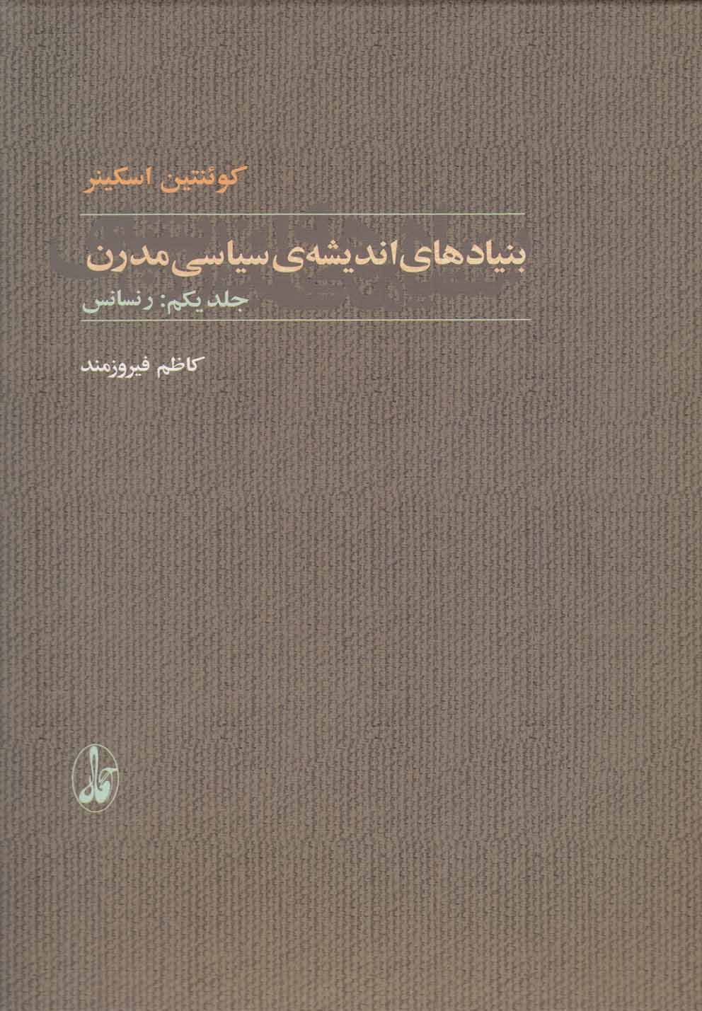 Bunyād'hā-yi Andīshah-yi Sīyāsī-yi Mudirn (2Jildī)