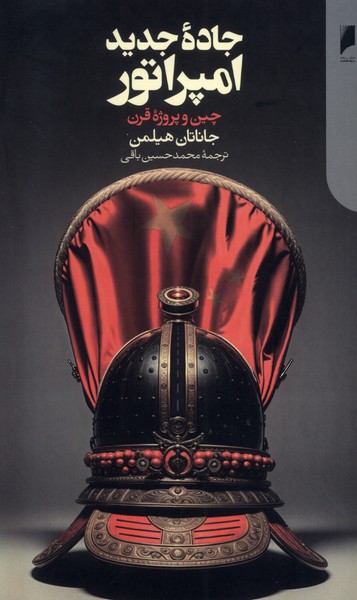 Jādah-yi Jadīd-i Impirātūr: Chīn va Puruzhah-yi Qarn