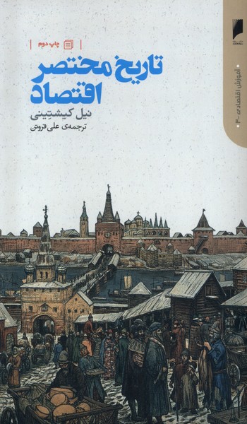 Tārikh-i Mukhtaṣar-i Iqtiṣād