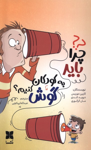 Chirā Bāyad bah Kādakān Gāsh Kunīm?