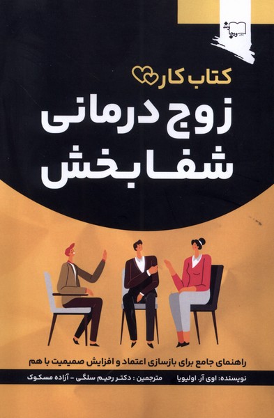 Zawj'darmānī-yi Shafā'bakhsh