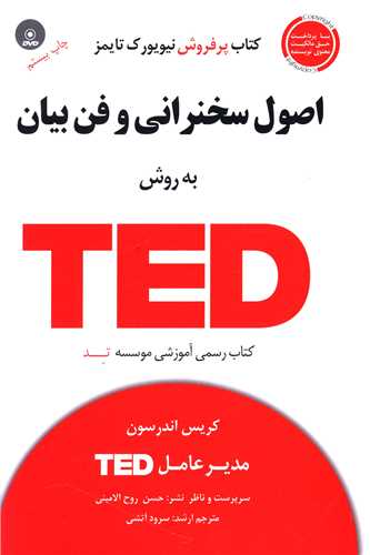 Uṣūl-i Sukhanrānī va Fan-i Bayān-i bah Ravish-i TED